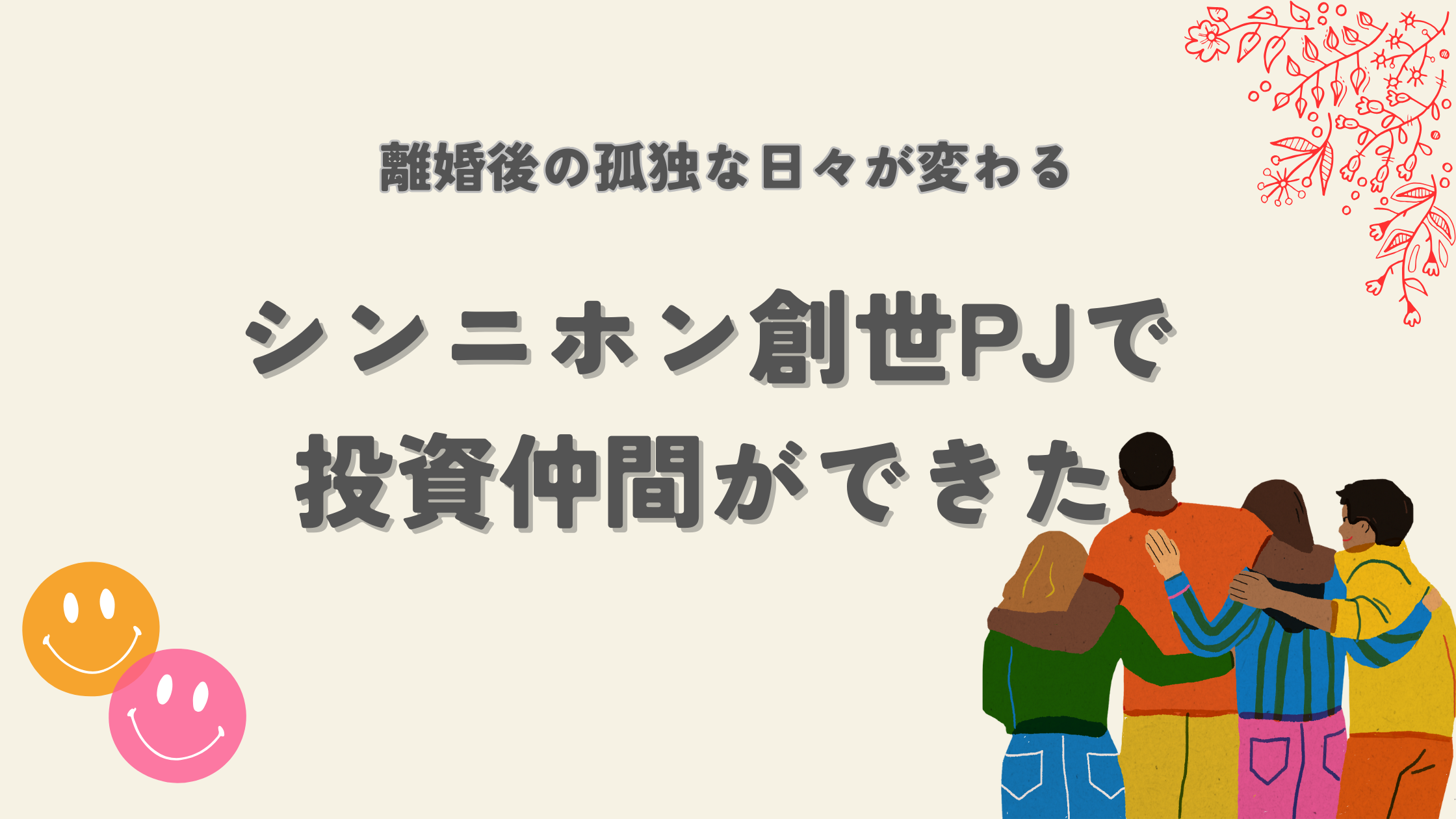 泉忠司のシンニホン創世プロジェクトで投資仲間